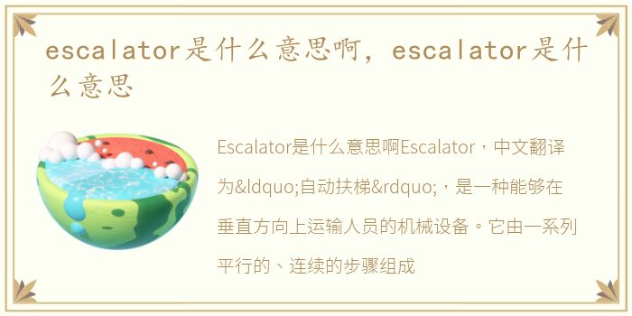 escalator是什么意思啊，escalator是什么意思