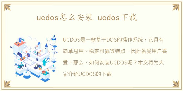 ucdos怎么安装 ucdos下载