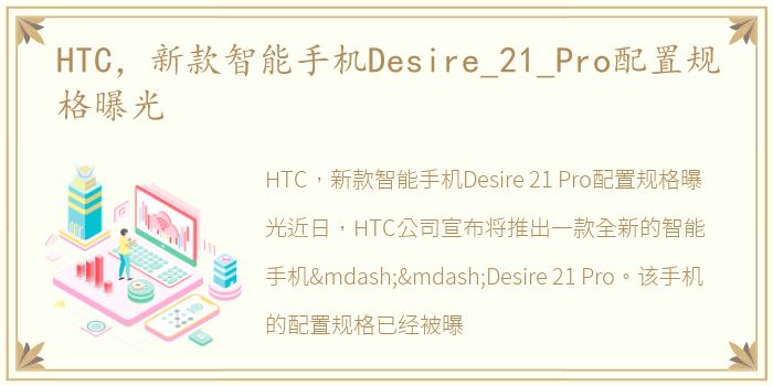 HTC，新款智能手机Desire_21_Pro配置规格曝光