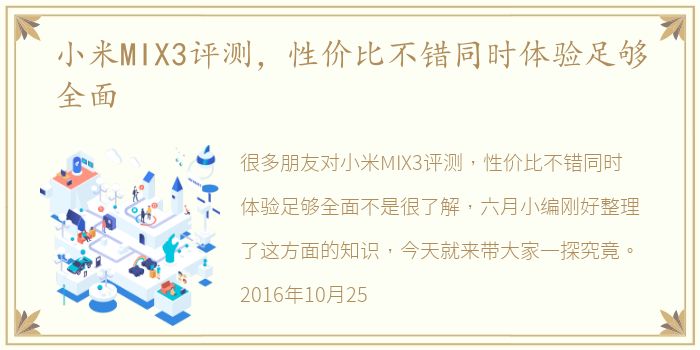 小米MIX3评测，性价比不错同时体验足够全面