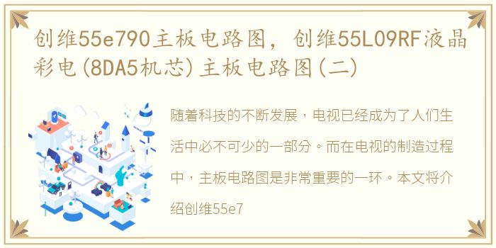 创维55e790主板电路图，创维55L09RF液晶彩电(8DA5机芯)主板电路图(二)