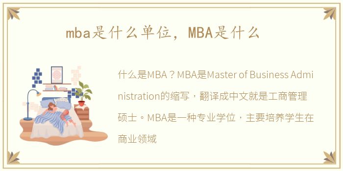 mba是什么单位，MBA是什么