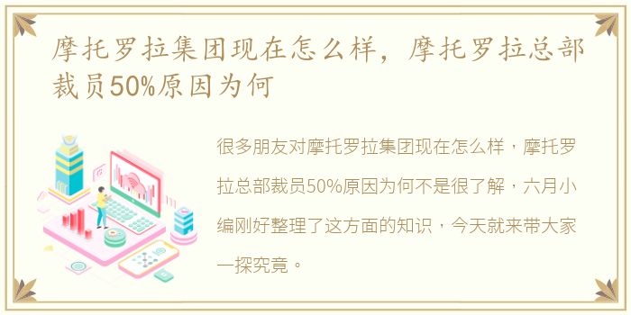 摩托罗拉集团现在怎么样，摩托罗拉总部裁员50%原因为何