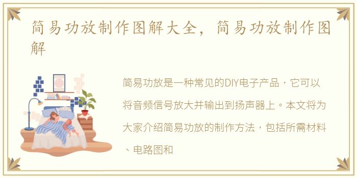 简易功放制作图解大全，简易功放制作图解