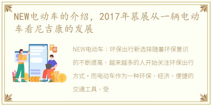 NEW电动车的介绍，2017年慕展从一辆电动车看尼吉康的发展