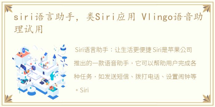 siri语言助手，类Siri应用 Vlingo语音助理试用