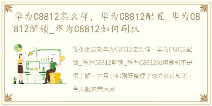 华为C8812怎么样，华为C8812配置_华为C8812解锁_华为C8812如何刷机