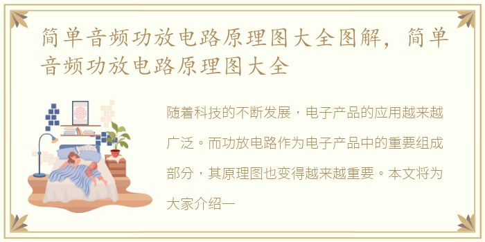 简单音频功放电路原理图大全图解，简单音频功放电路原理图大全