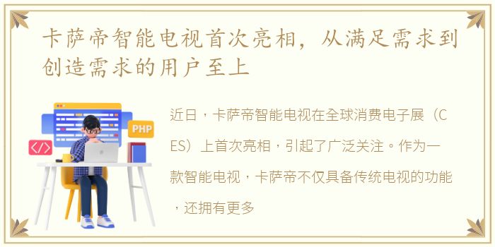 卡萨帝智能电视首次亮相，从满足需求到创造需求的用户至上