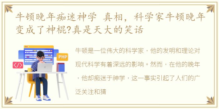 牛顿晚年痴迷神学 真相，科学家牛顿晚年变成了神棍?真是天大的笑话