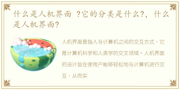 什么是人机界面 ?它的分类是什么?，什么是人机界面?