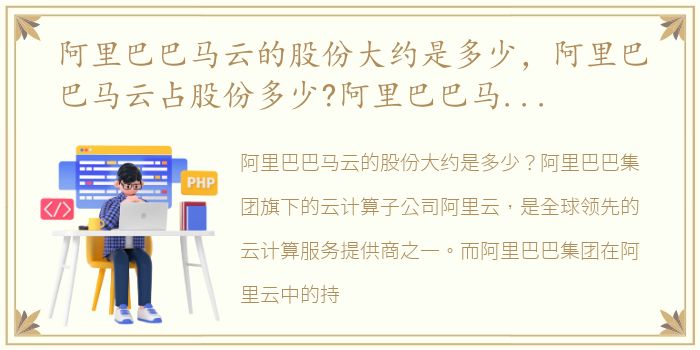 阿里巴巴马云的股份大约是多少，阿里巴巴马云占股份多少?阿里巴巴马云持股比例?