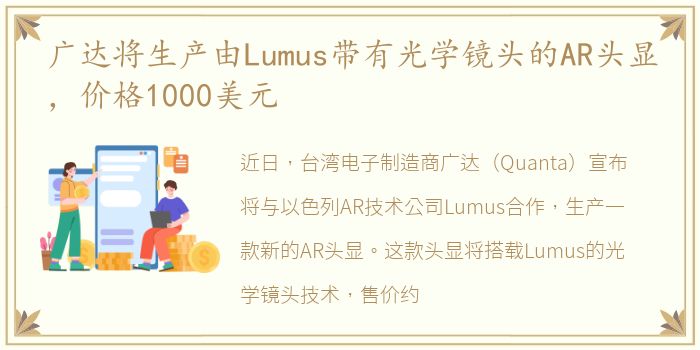 广达将生产由Lumus带有光学镜头的AR头显，价格1000美元