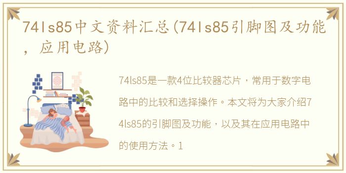 74ls85中文资料汇总(74ls85引脚图及功能，应用电路)