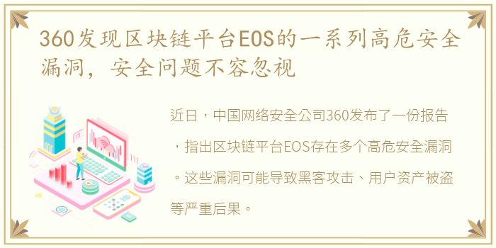 360发现区块链平台EOS的一系列高危安全漏洞，安全问题不容忽视