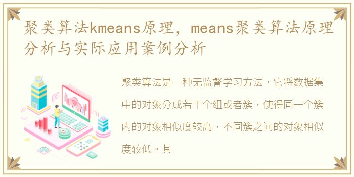 聚类算法kmeans原理，means聚类算法原理分析与实际应用案例分析