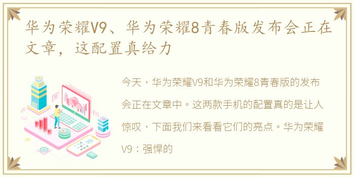 华为荣耀V9、华为荣耀8青春版发布会正在文章，这配置真给力