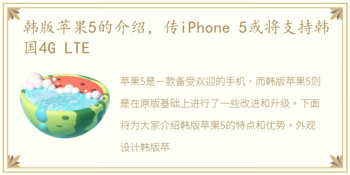 韩版苹果5的介绍，传iPhone 5或将支持韩国4G LTE