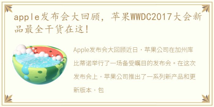 apple发布会大回顾，苹果WWDC2017大会新品最全干货在这!