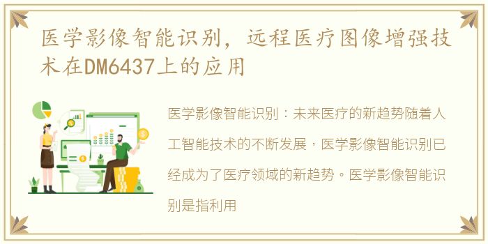 医学影像智能识别，远程医疗图像增强技术在DM6437上的应用