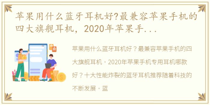 苹果用什么蓝牙耳机好?最兼容苹果手机的四大旗舰耳机，2020年苹果手机专用耳机哪款好?十大性能炸裂的蓝牙耳机推荐