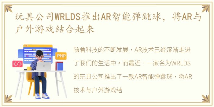 玩具公司WRLDS推出AR智能弹跳球，将AR与户外游戏结合起来