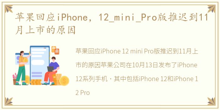 苹果回应iPhone，12_mini_Pro版推迟到11月上市的原因