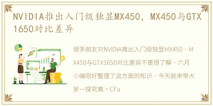 NVIDIA推出入门级独显MX450，MX450与GTX1650对比差异