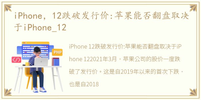 iPhone，12跌破发行价:苹果能否翻盘取决于iPhone_12