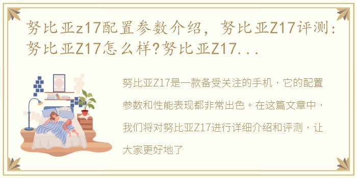 努比亚z17配置参数介绍，努比亚Z17评测:努比亚Z17怎么样?努比亚Z17不完美却出色