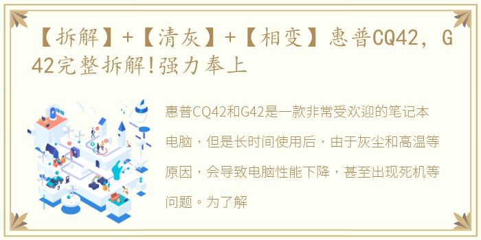 【拆解】+【清灰】+【相变】惠普CQ42，G42完整拆解!强力奉上