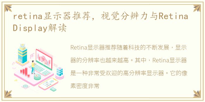 retina显示器推荐，视觉分辨力与Retina Display解读