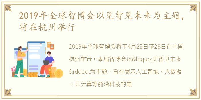 2019年全球智博会以见智见未来为主题，将在杭州举行