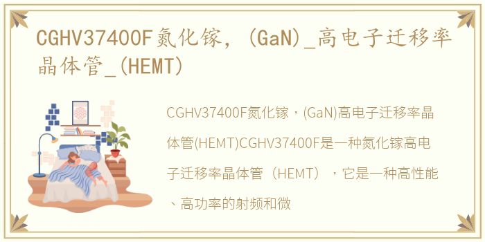 CGHV37400F氮化镓，(GaN)_高电子迁移率晶体管_(HEMT)