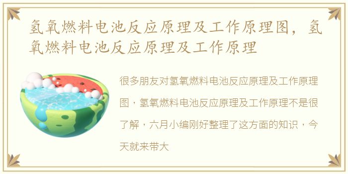 氢氧燃料电池反应原理及工作原理图，氢氧燃料电池反应原理及工作原理