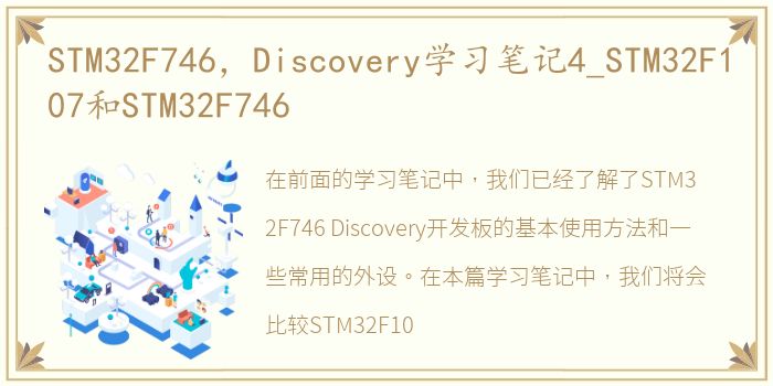 STM32F746，Discovery学习笔记4_STM32F107和STM32F746