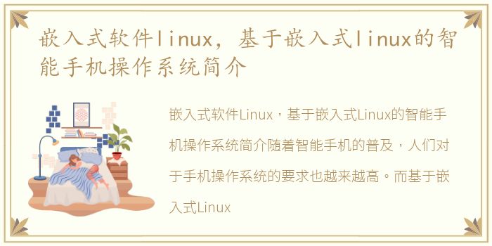 嵌入式软件linux，基于嵌入式linux的智能手机操作系统简介