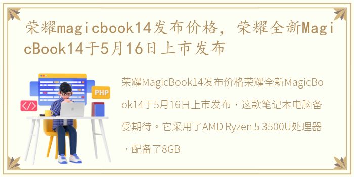 荣耀magicbook14发布价格，荣耀全新MagicBook14于5月16日上市发布