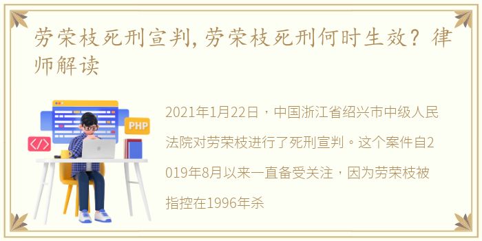 劳荣枝死刑宣判,劳荣枝死刑何时生效？律师解读