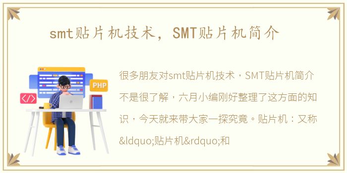 smt贴片机技术，SMT贴片机简介