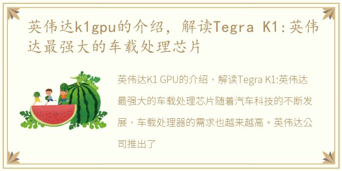 英伟达k1gpu的介绍，解读Tegra K1:英伟达最强大的车载处理芯片