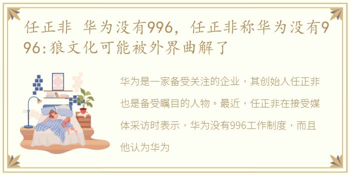 任正非 华为没有996，任正非称华为没有996:狼文化可能被外界曲解了