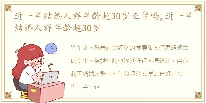 近一半结婚人群年龄超30岁正常吗,近一半结婚人群年龄超30岁