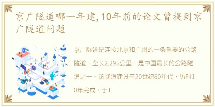 京广隧道哪一年建,10年前的论文曾提到京广隧道问题