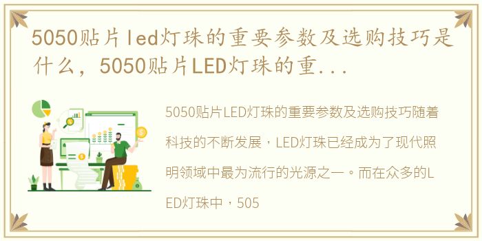 5050贴片led灯珠的重要参数及选购技巧是什么，5050贴片LED灯珠的重要参数及选购技巧