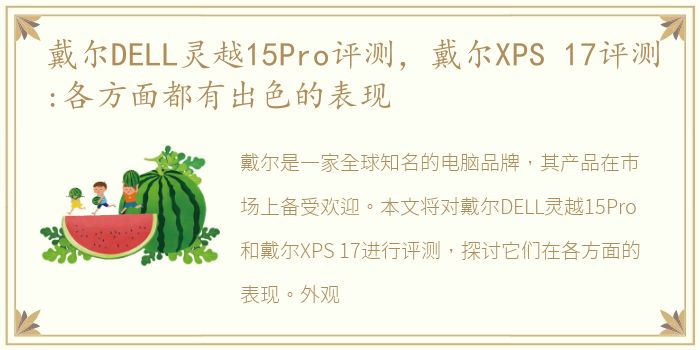 戴尔DELL灵越15Pro评测，戴尔XPS 17评测:各方面都有出色的表现