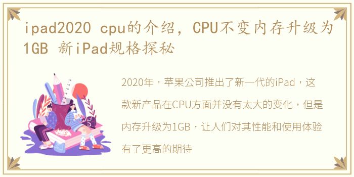 ipad2020 cpu的介绍，CPU不变内存升级为1GB 新iPad规格探秘