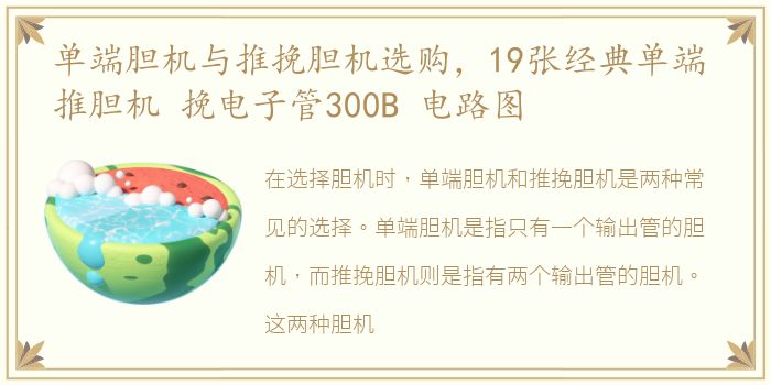 单端胆机与推挽胆机选购，19张经典单端 推胆机 挽电子管300B 电路图