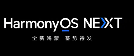 华为开始HarmonyOS NEXT开发者内测