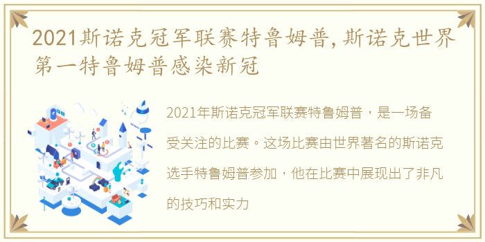 2021斯诺克冠军联赛特鲁姆普,斯诺克世界第一特鲁姆普感染新冠